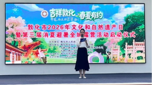 敦化文化遗产保护传承与消夏避暑文旅推广深度融合的公益性文化活动策划