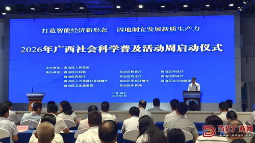 智享社科盛宴 广西科普活动周拉开帷幕，公益性文化活动策划亮点纷呈