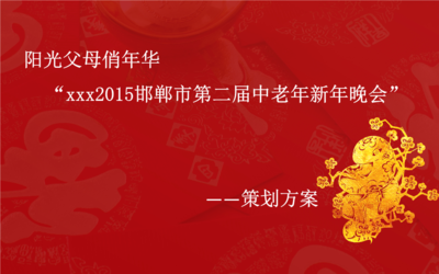 2015第二届中老年新年晚会 公益性文化活动策划的魅力与价值