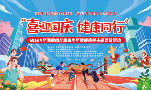 海南儿童少年看过来 27日趣味健康科普活动等你来体验，料足礼多乐翻天！